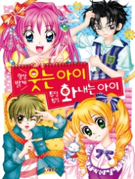 항상 밝게 웃는 아이 투덜투덜 화내는 아이(텐텐북스 40)